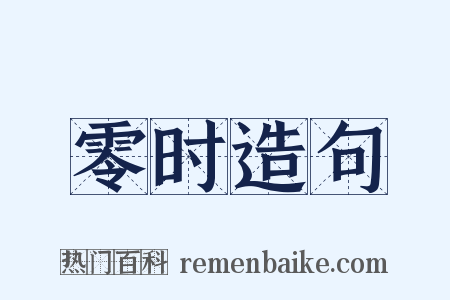 零时造句是什么意思的图片